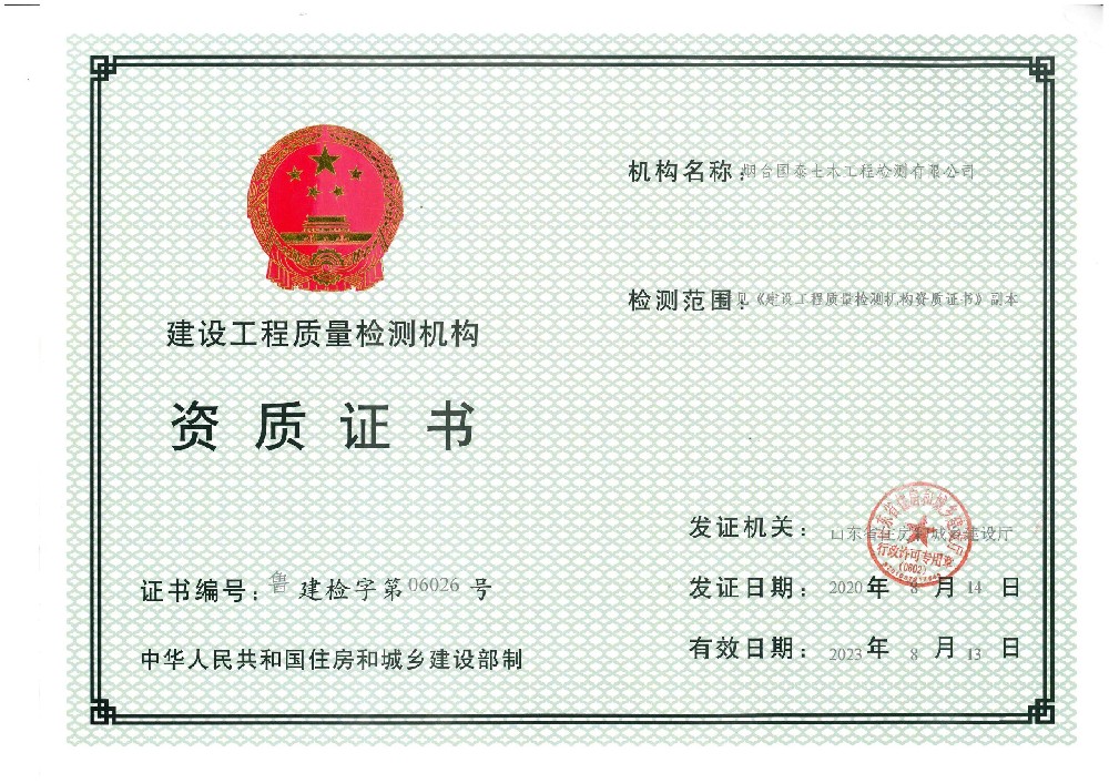 建工检测证书
