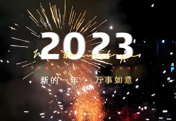 2023年元旦贺词|常怀感恩，天道酬勤