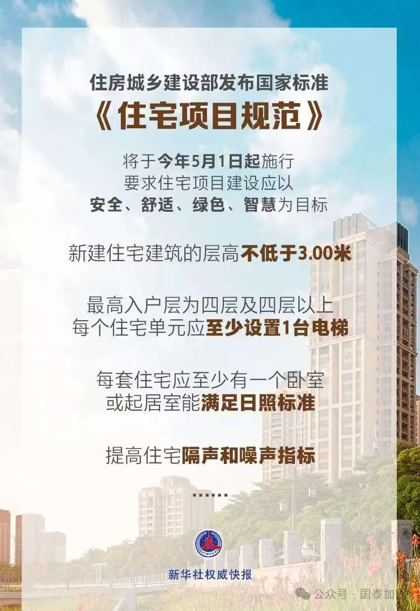 国家标准《住宅项目规范》全文发布！规定了层高、隔音等多方面的民生关注点